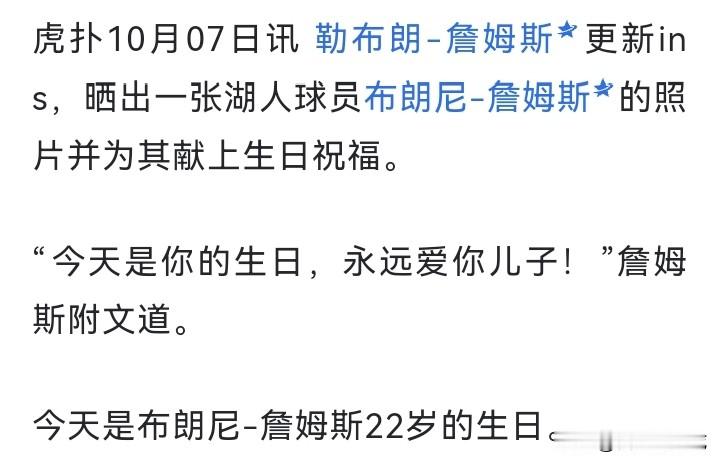 望子成龙啊，詹姆斯也不例外，10月7号，詹姆斯在社交媒体上晒出了父子二人的合影，并送上了生日祝福。

说实话，NBA父子档不少，但是同时出现在赛场上，且效力于同一支球队的更少见。

库里父子档，老库里效力于黄蜂，库里效力勇士，小库里则四处流浪，估计要退役了，没人要了。父子三人也不容易。

还有汤普森