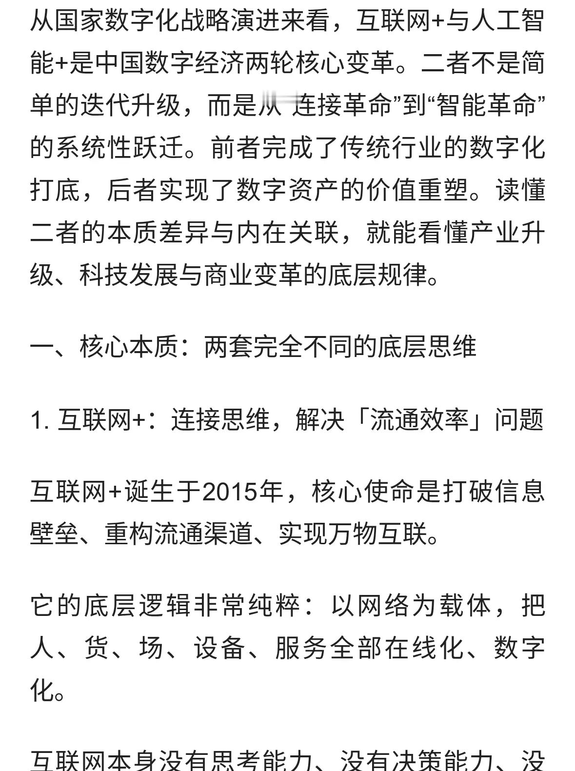 互联网+与人工智能+：底层逻辑、核心区别与时代递进关系深度解析