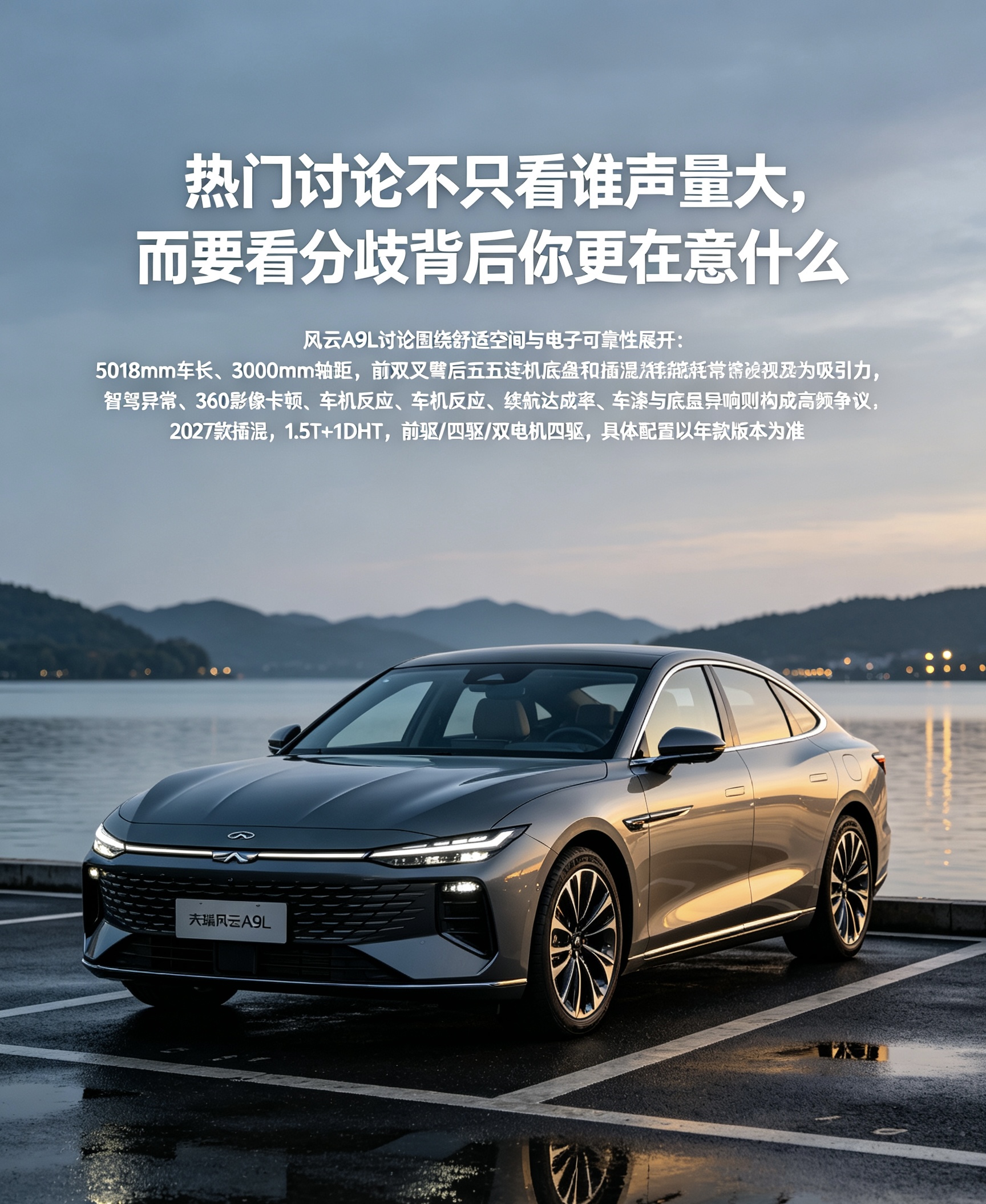 风云A9L近期热门讨论的核心分歧，不是“这车值不值”，而是用户更在意舒适与空间，还是更在意智驾与长期电子可靠性。真实讨论里，5018mm车长、3000mm轴距带来的空间表现，以及前双叉臂后五连杆底盘、插混能耗，常被视为吸引力；但智驾异常、360影像卡顿、车机反应、续航达成率、车漆与底盘异响等问题，也