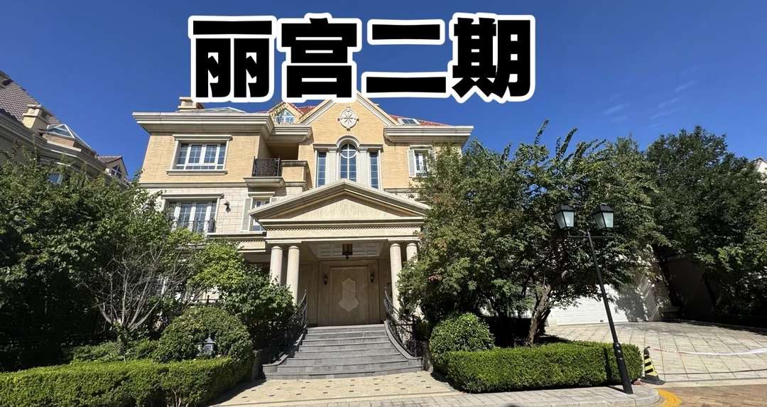 北京中央别墅区恒大丽宫二期原始格局