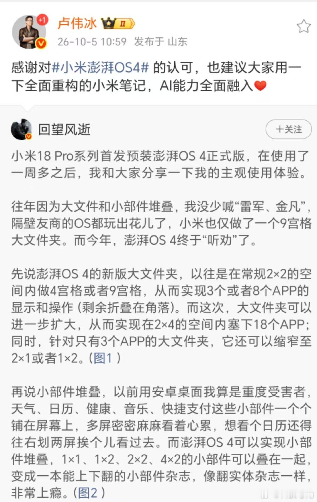 【#卢伟冰感谢科技博主对小米澎湃OS4认可#】#卢伟冰称AI能力全面融入小米笔记# 10月5日，卢伟冰更新社交平台，他引用科技博主回望风逝的帖子，并表示：感谢对小米澎湃OS4的认可，也建议大家用一下全面重构的小米笔记，AI能力全面融入。​