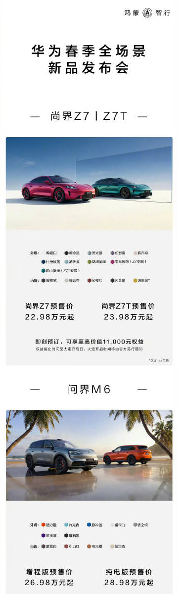 华为春季发布会新车价格一图览<br />上新尚界Z7，Z7T；问界M6...