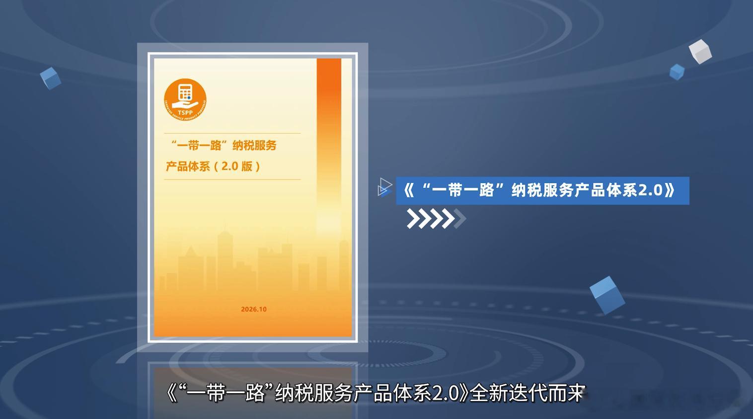#第七届一带一路税收征管合作论坛#  【《“一带一路”纳税服务产品体系（2.0版）》正式发布 携手优化纳税服务促进税收遵从】2026年10月，第七届“一带一路”税收征管合作论坛期间，“一带一路”税收征管合作机制正式发布纳税服务产品体系2.0版本，标志着合作机制在纳税服务领域的标准化、产品化建设进 ​