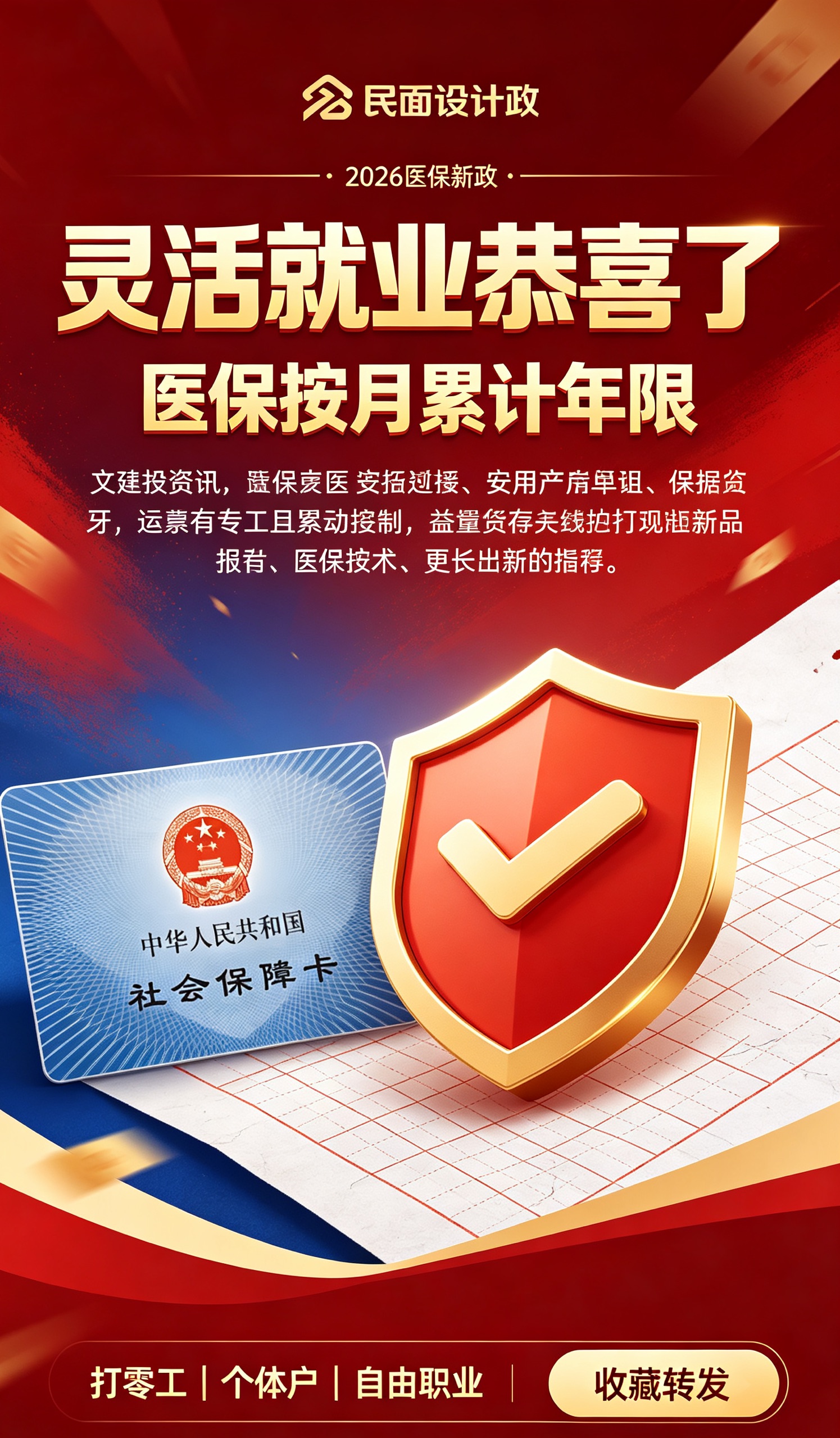 2026医保大改！灵活就业人员恭喜了！按月累计年限，再也不用白交钱

2026年9月，国家七部门联合重磅发文，医保迎来全新调整！

这一次改革，专门照顾灵活就业、个体户、自由职业、打零工的普通人。

很多人以前吃的大亏，今年终于彻底解决！看完这篇，至少帮你省下几千冤枉钱！

一、最大利好：医保年限，