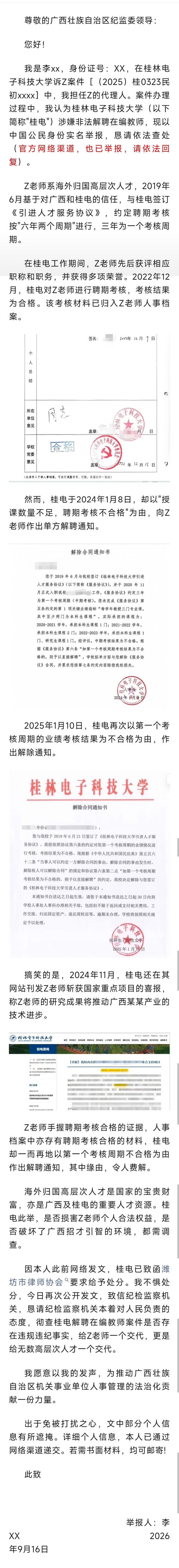 就桂林电子科技大学解聘在编教师一事致纪委