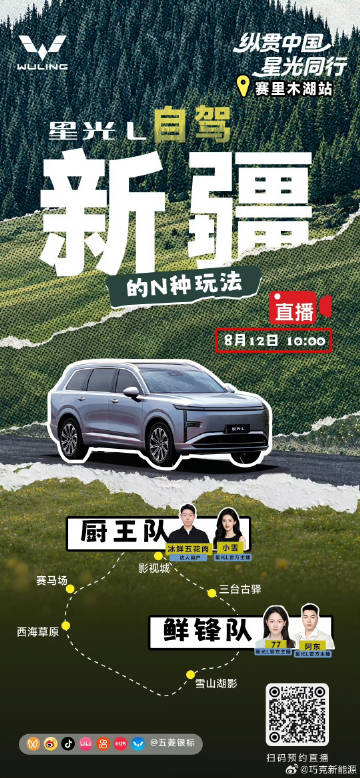 草原驰骋 × 赛湖开战 🏔️<br />8月12日10:00，星光L...