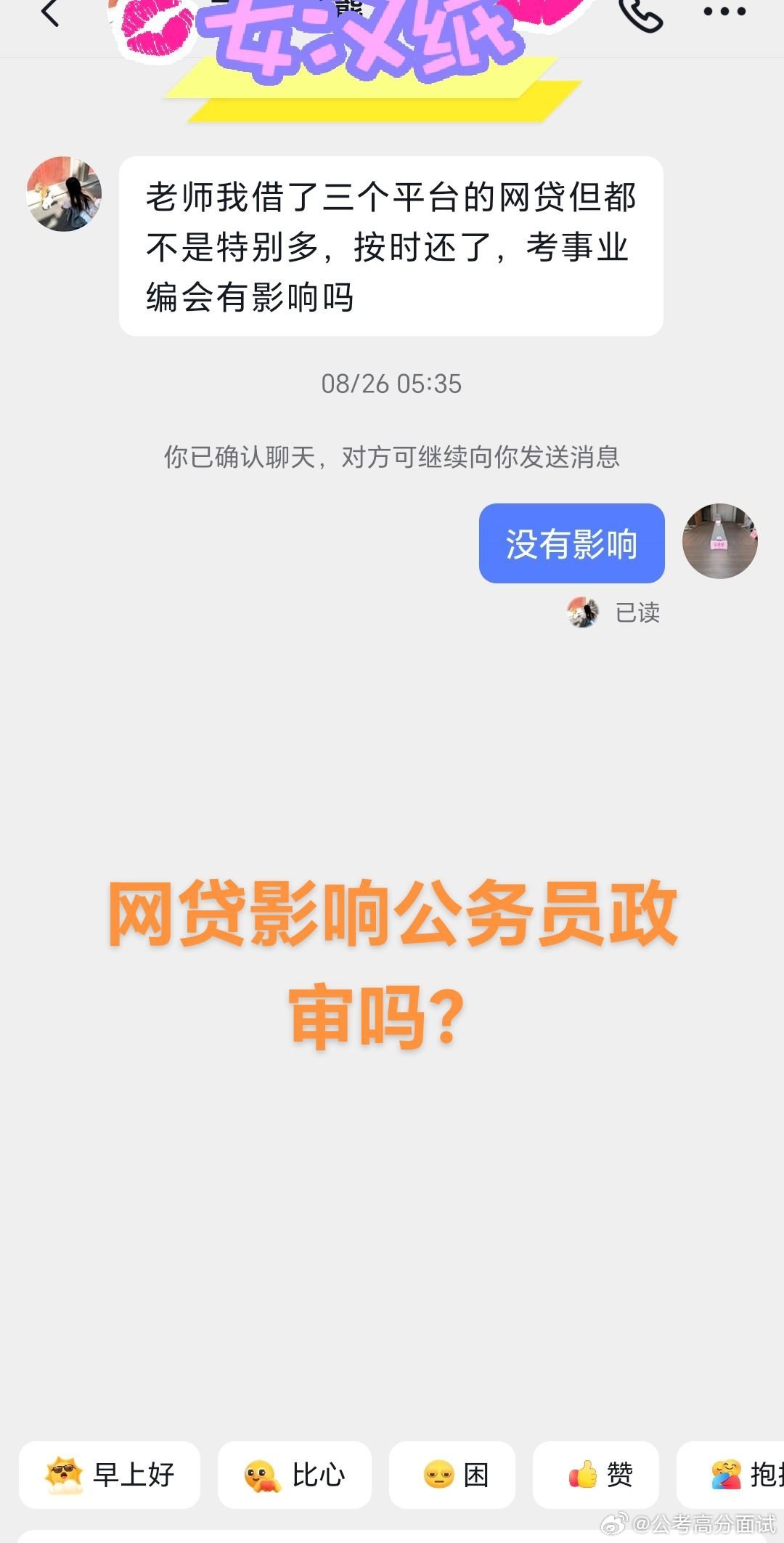网贷影响公务员事业编政审吗？  ​