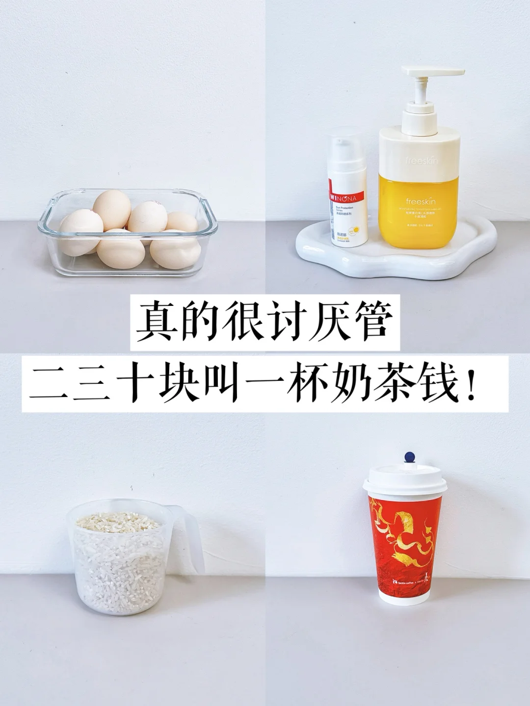 极简｜从断舍离一杯奶茶钱习惯开始！