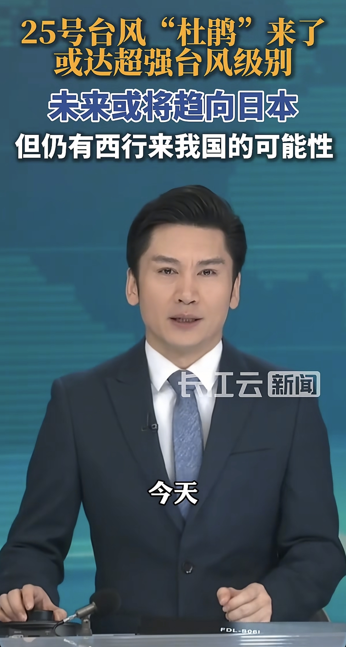25号台风“杜鹃”来了！大概率去日本，我国沿海要注意这点