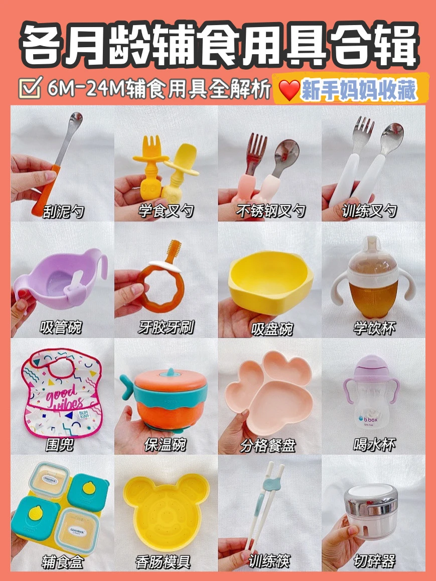 各月龄宝宝辅食用具合辑｜精简实用贴