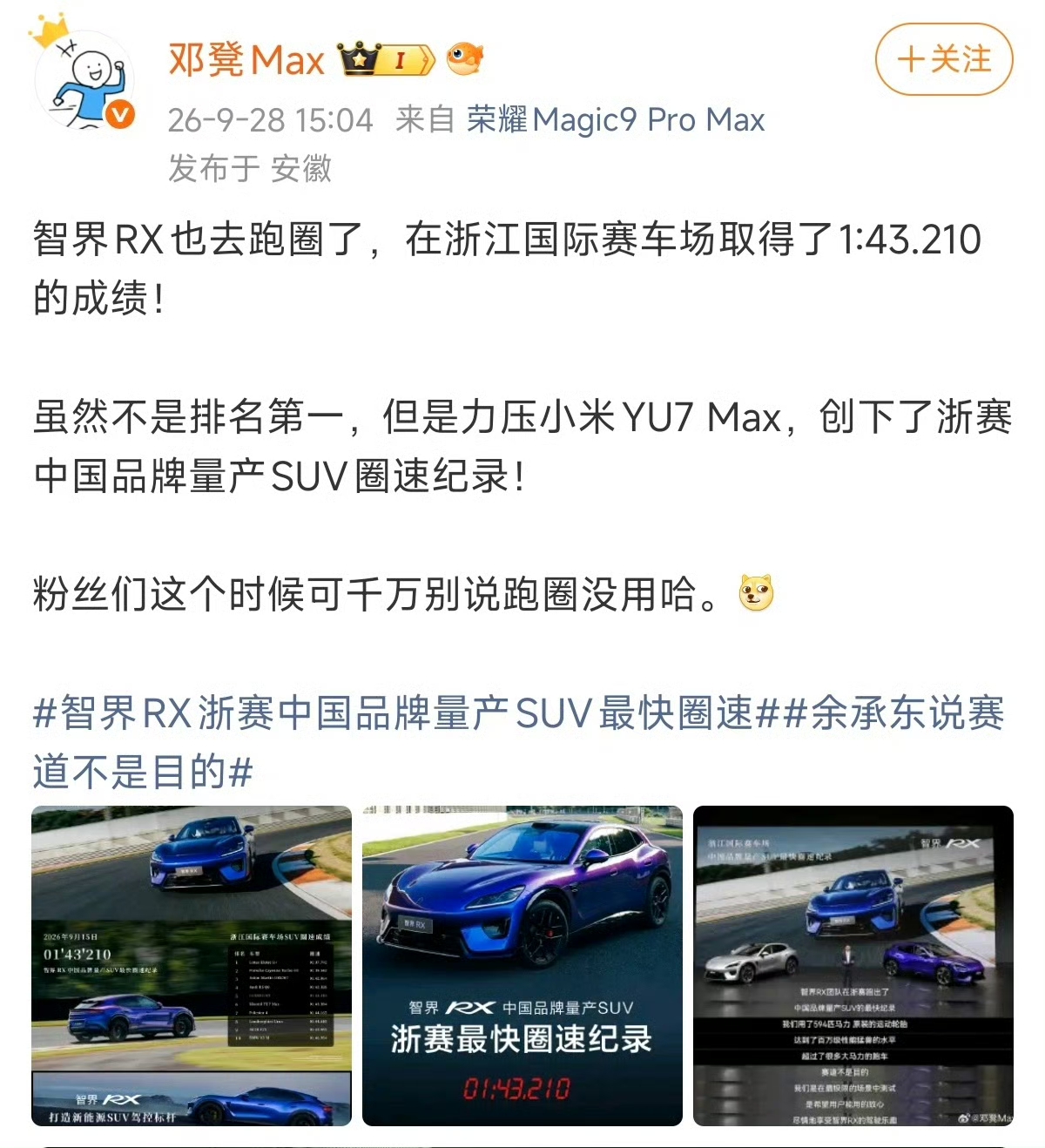 智界 RX ultra 搭载专属赛道调校套件，在浙江国际赛车场跑出了 1 分 43 秒 210 的圈速，力压小米 YU7 max，成为浙赛国产最速量产SUV。
这次那些说赛道跑的快没意义，跑赛道的都是特调车的人又会怎么说呢？