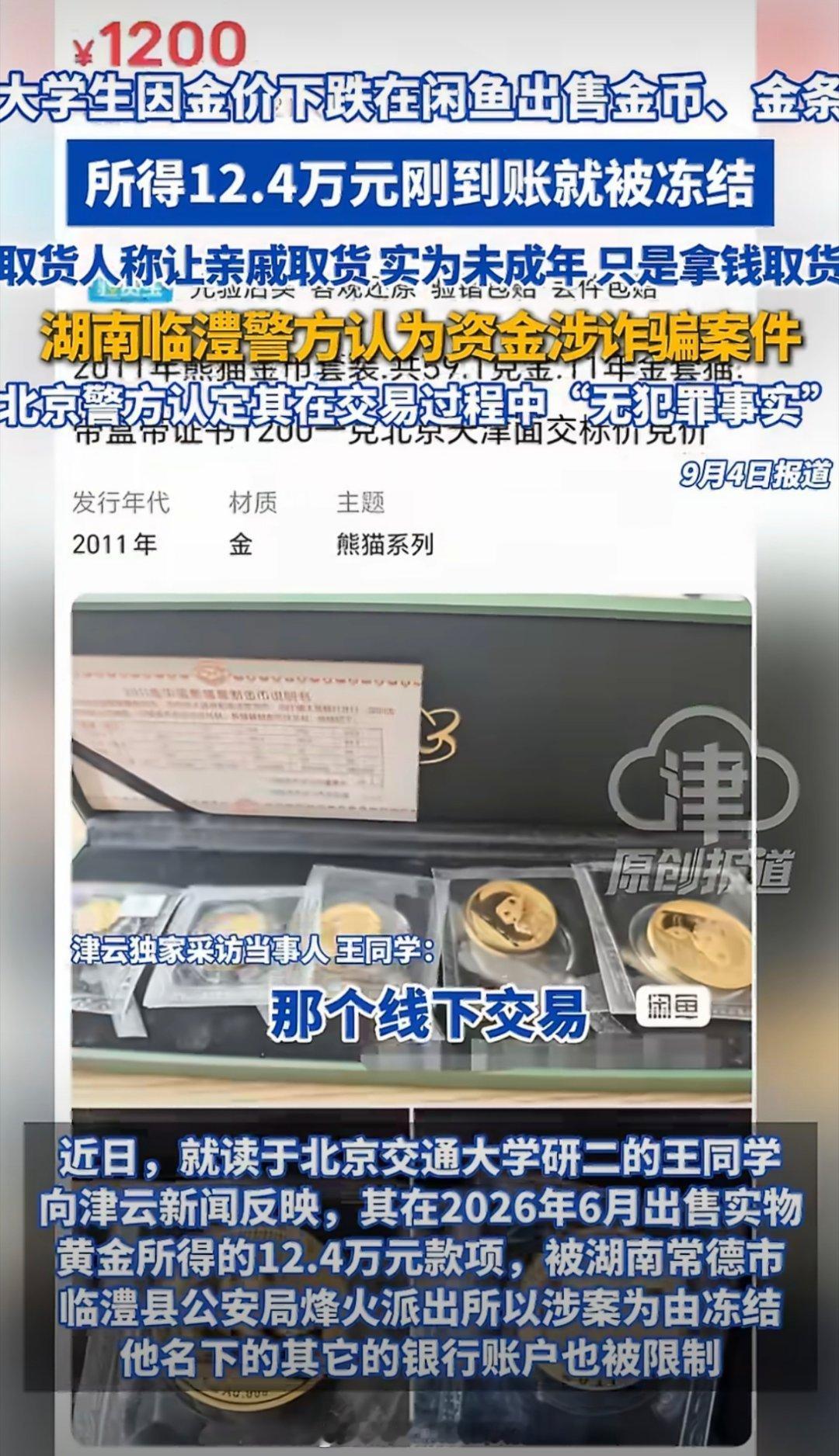 #学生12.4万卖黄金后所有账户被冻结#
学生变卖名下黄金变现十余万元，随后名下账户全部遭到冻结，这一案例也给大众敲响资金合规的警钟。并非正常变现就毫无风险，资金流转过程一旦触发风控系统，账户便会被临时管控核查。金融监管打击异常交易、防范洗钱风险，冻结属于合规风控手段，不等于认定存在违 ​