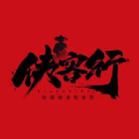 小新侠客行