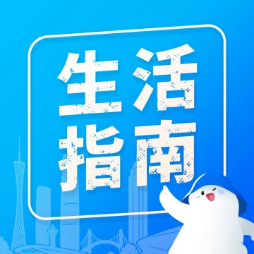 珠江新城生活指南