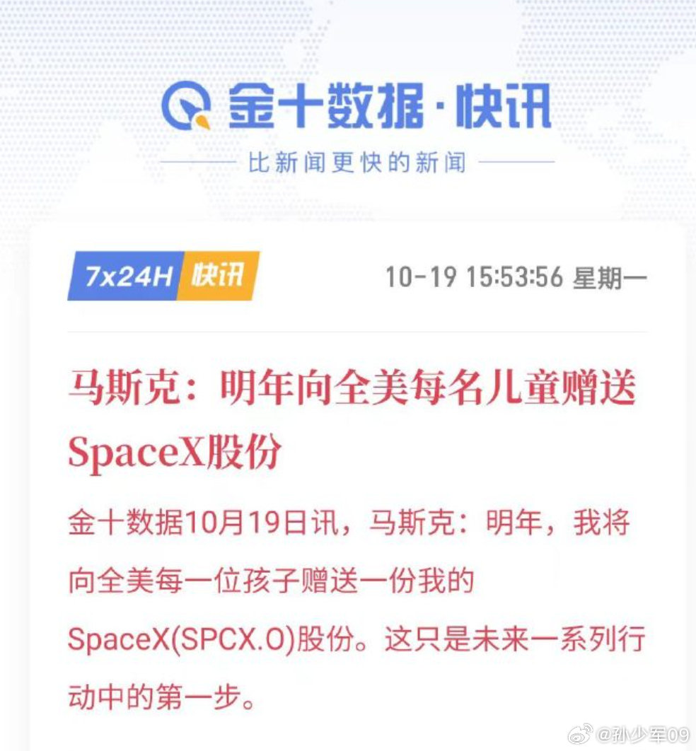 马斯克：明年向全美每名儿童赠送SpaceX股份

论市场传播，国内品牌在马斯克面前跟新兵蛋子一样 ​​​​