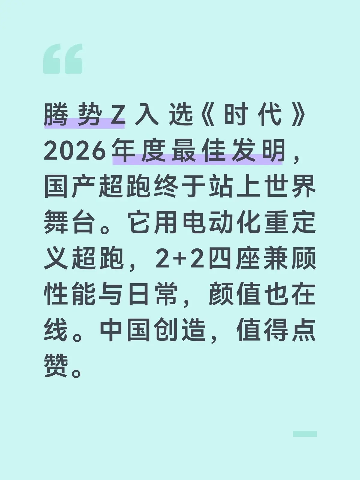 腾势Z入选《时代》2026年度最佳发明，国产超跑终于站上世界舞台。它用电动化重定义超跑，2+2四座兼顾性能与日常，颜值也在线。中国创造，值得点赞。