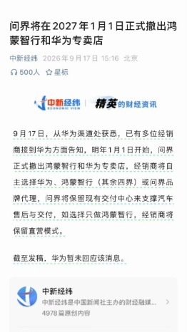 2027年1月1日起，问界撤出鸿蒙智行门店。华为赛力斯合作模式你们怎么看？ ​