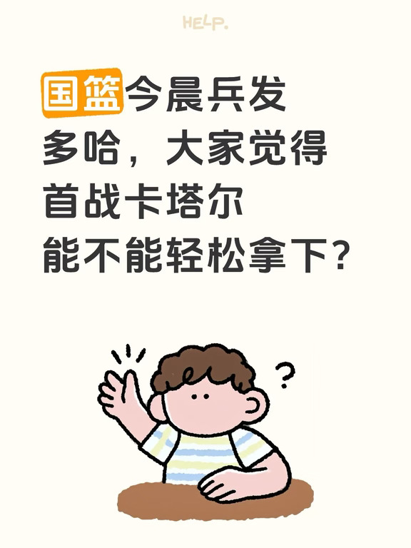 国篮首战卡塔尔能不能轻松拿下？