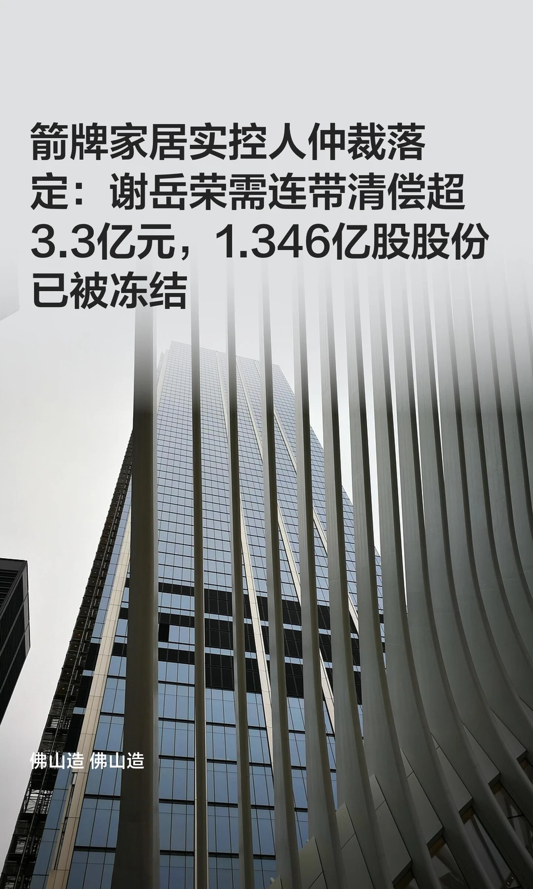 箭牌家居实控人谢岳荣需连带清偿超3.3亿元