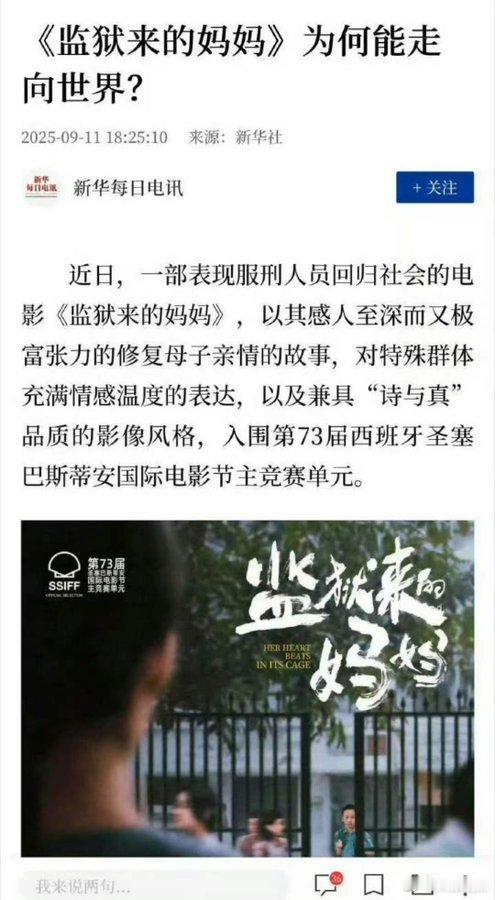 新华每日电讯在去年发表过一篇名为《监狱来的妈妈》为何能走向世界的文章。...