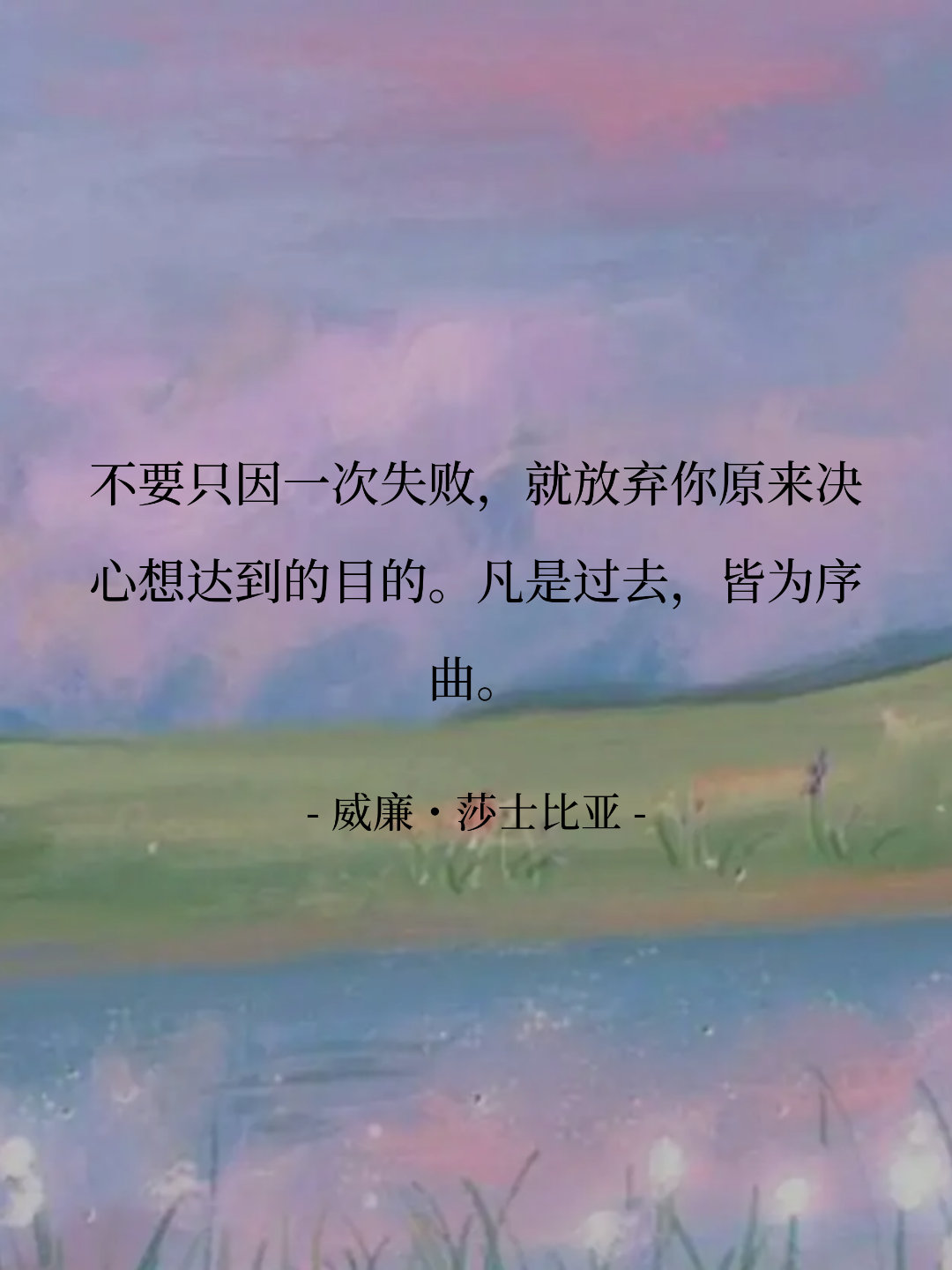不要只因一次失败，就放弃你原来决心想达到的目的。凡是过去，皆为序曲。 ...