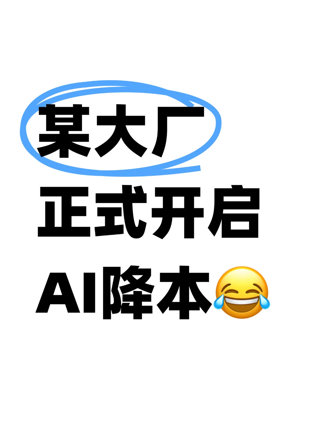 烧不动了？某电商大厂开始限制员工使用AI