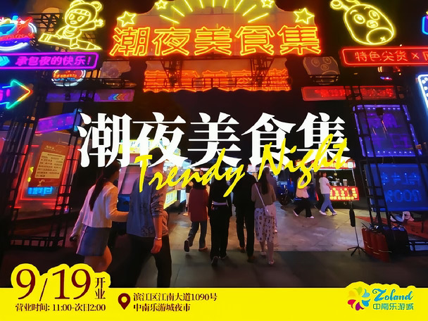 滨江新夜市开业，现场氛围爆棚