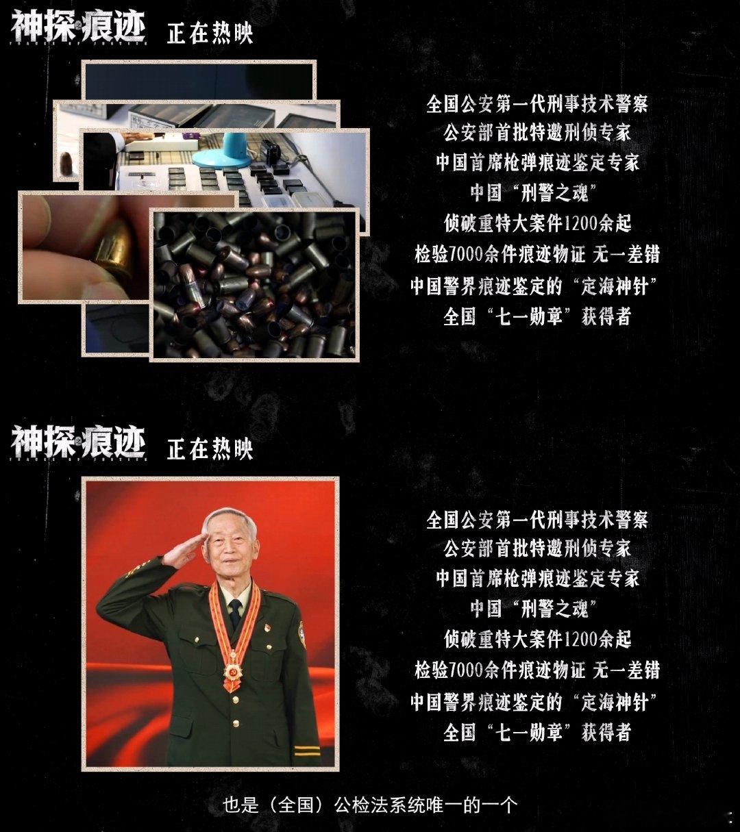 #电影神探之痕迹传奇一生特辑##神探原型崔道植用一生与痕迹对话# 传奇一生特辑解锁崔道植更多幕后故事，七十余年一线痕检生涯，缺少先进设备，就以细心对抗难题，七千件物证零失误。张译、李雪健生动诠释崔寻，银幕内外共同传递择一事终一生，坚守真相永不松懈的力量。 ​