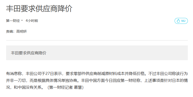 【#丰田要求供应商降价#】
这是在日本那边的情况，跟咱们没关系。跟我国相关的，主要有2方面：
一是丰田汽车不再以日本市场为主导，而是将目标瞄准全球市场，计划从2027年秋季开始率先在中国生产下一代电动SUV，还计划开发自己的L2++系统。
二是今年7月在我国的销量为114747辆，同比下降24.3%；1-7月累 ​
