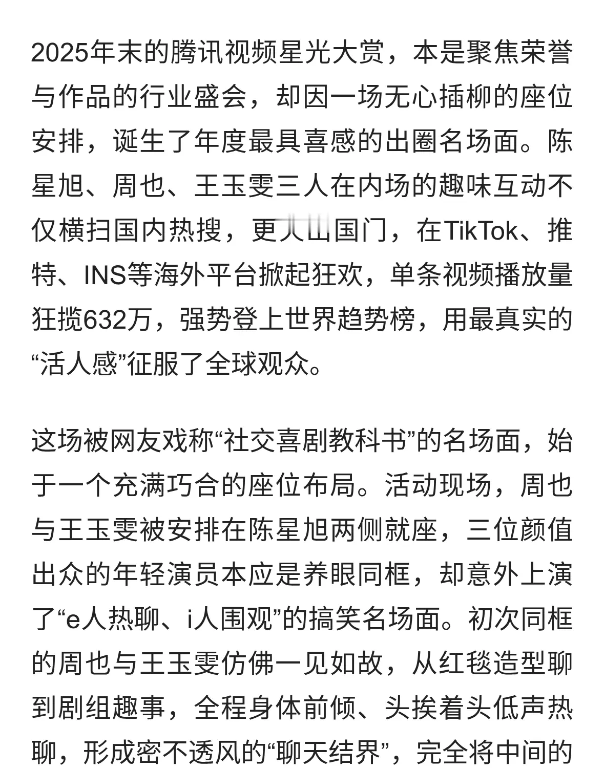 跨洋出圈！陈星旭周也王玉雯星光大赏名场面，外网狂欢破百万播放