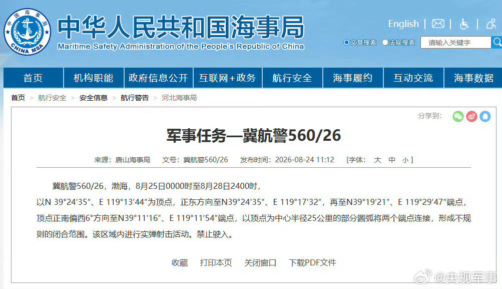【航行警告！#渤海执行军事任务#】据中国海事局网站消息，唐山海事局发布航行警告，8月25日0时至8月28日24时，渤海部分海域进行实弹射击活动，禁止驶入。 ​​​