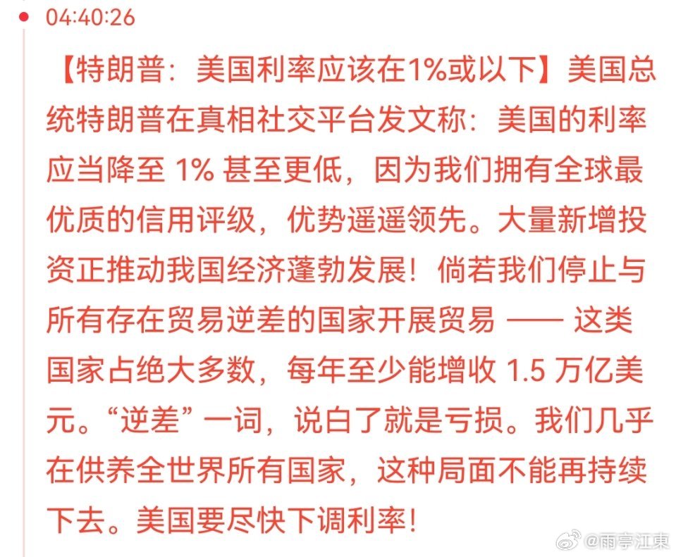 老特又出来了！他的意思很明确就是降息！ ​