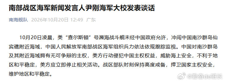 又来搞事情了！
#美舰冲闯我南沙群岛附近海域##解放军依法依规跟踪监视美舰# ​