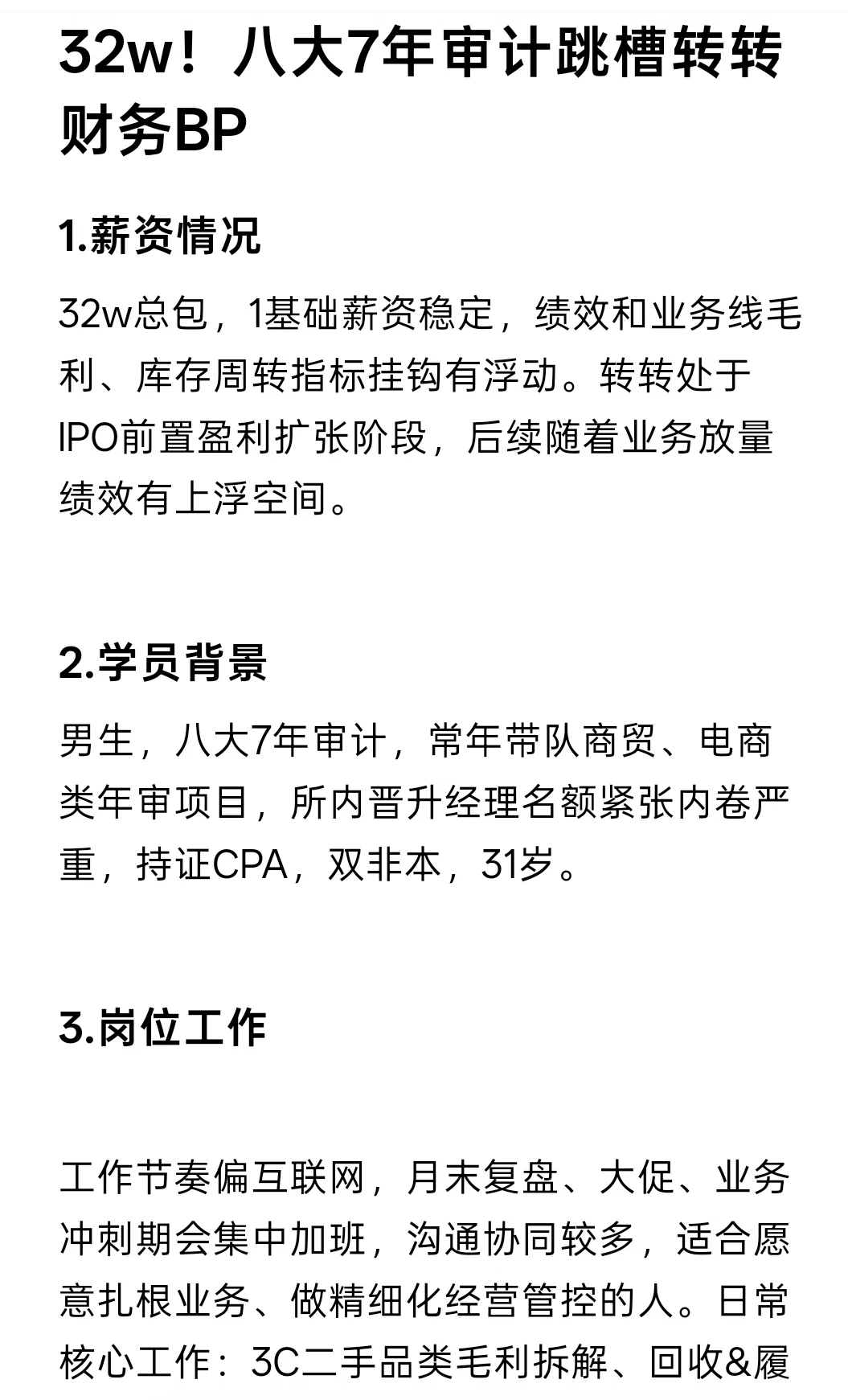 32w！八大7年审计跳槽转转财务BP