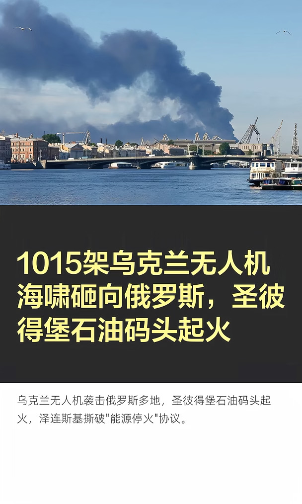 1015架乌克兰无人机海啸砸向俄罗斯，圣彼得