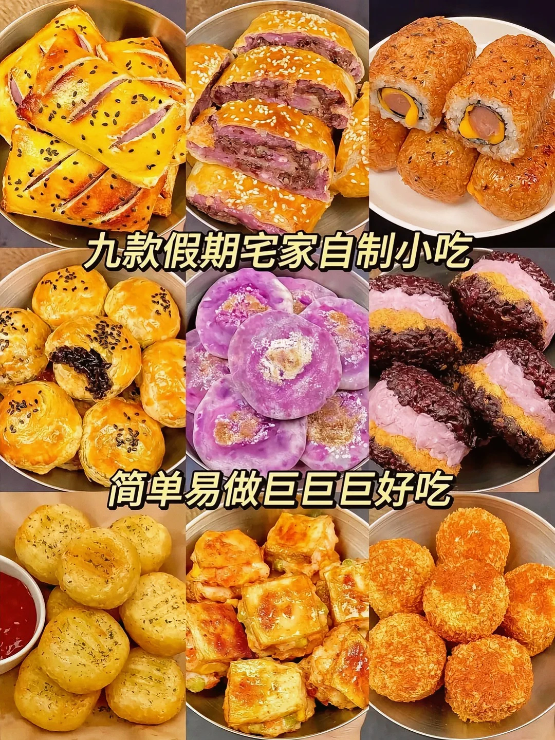 九款放假宅家自制美食