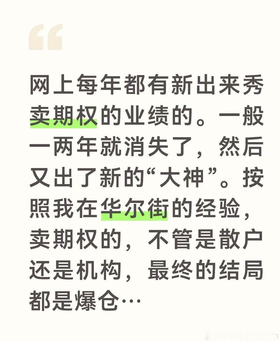 经常网上有出来秀卖期权收益曲线的，然后一两年就消失了。为什么？
#美国##美股##凯丰基本面##人工智能# ​