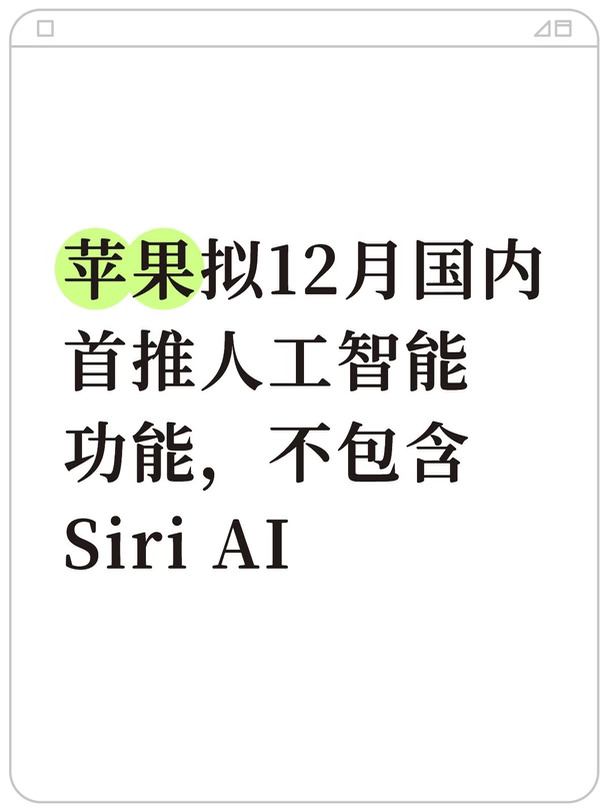 苹果拟12月国内首推人工智能功能
