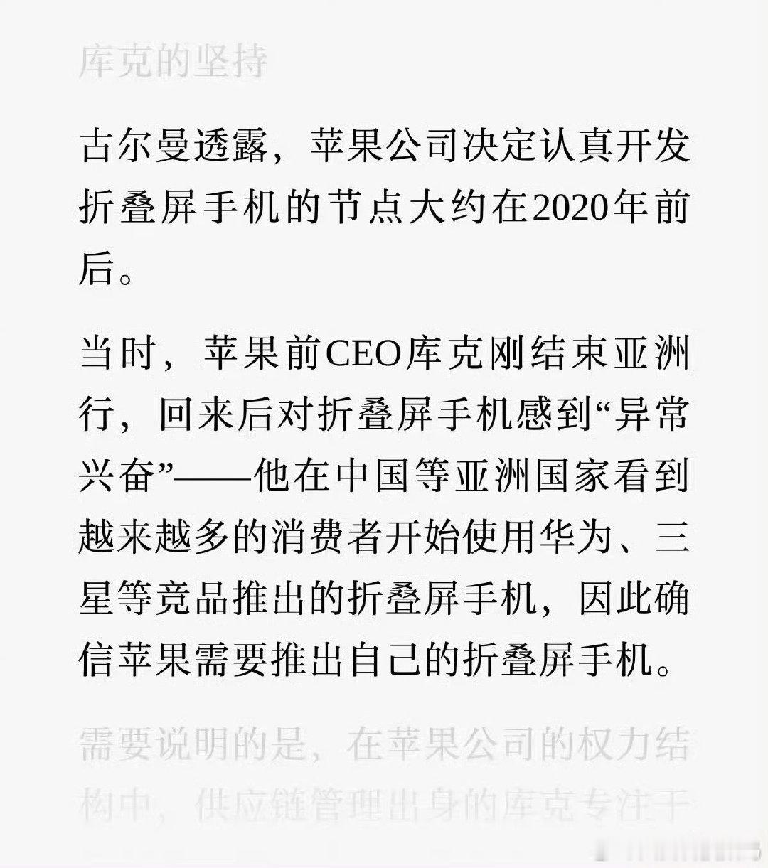 #库克承认是看华为等厂家出折叠机才出的#万万没想到这剧情！库克亚洲之行看到华为、三星折叠屏火热，回国直接拍板立项。昔日总在定义行业趋势的苹果，这次是别人趟好路再进场，华为硬生生把折叠屏赛道越做越宽。 ​