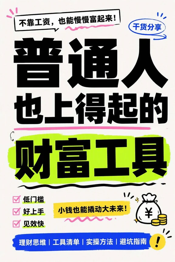 # 杠杆寿----普通人最容易上车的财富工具