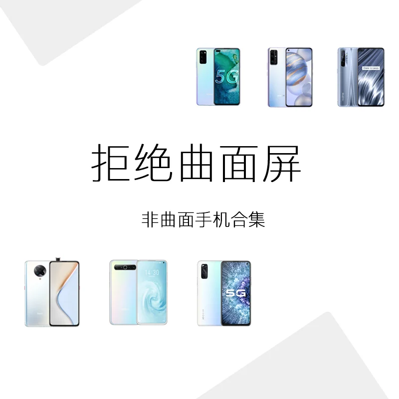 不喜欢曲面屏手机？你的选择只有这些了！