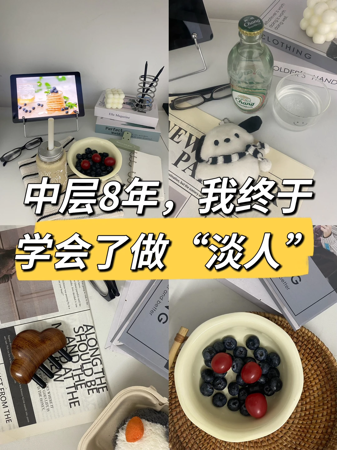 中层8年，我终于学会了做“淡人”