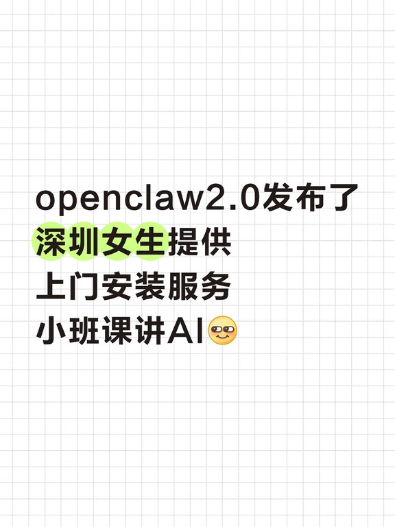 深圳女生上门装openclaw2.0