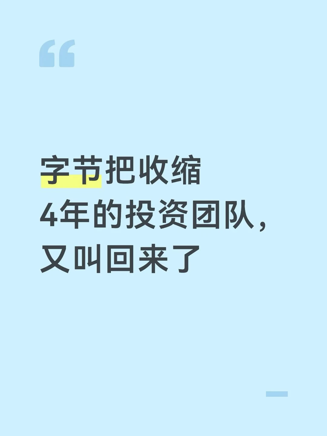 字节挖来Coatue高管，重新组建投资团队