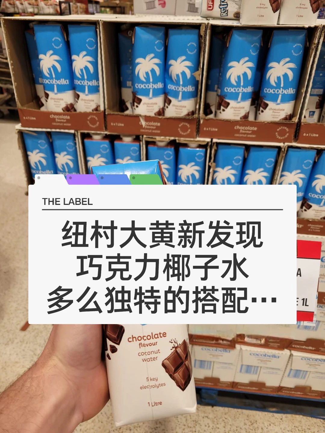 🇳🇿纽村超市|巧克力椰子水 这什么神仙搭配