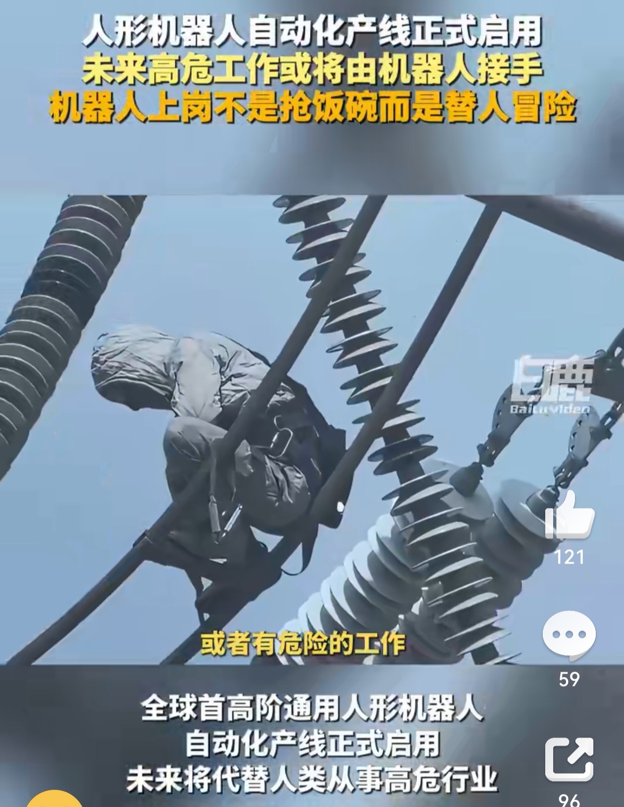 #人形机器人将替人去做高危工作# 当前许多高危、繁重、枯燥的岗位（如高温值守、高空巡检、重物装卸等）正面临严重的“用工荒”和老龄化断层，年轻人往往不愿从事此类透支体能的工作。人形机器人此时更多扮演的是“补位者”的角色，它们承担了那些“脏、累、险、难”的工作，有效填补了劳动力缺口，解 ​