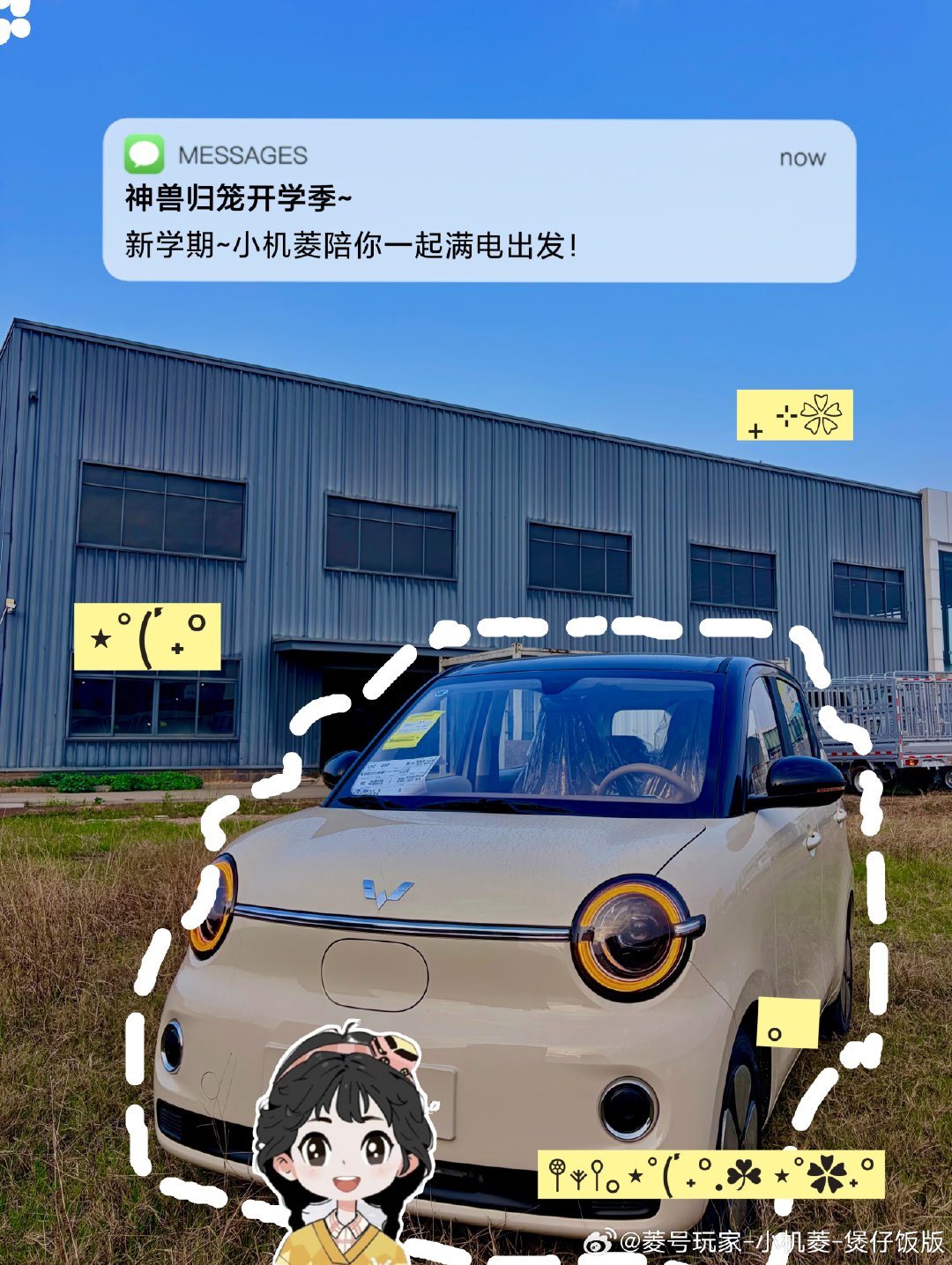 神兽归笼日，MINI护驾时！
新学期，咱们一起“充”满电，出发！⚡️#我的菱感车生活##小菱家族日记##五菱宏光miniev##又是一年开学季# ​