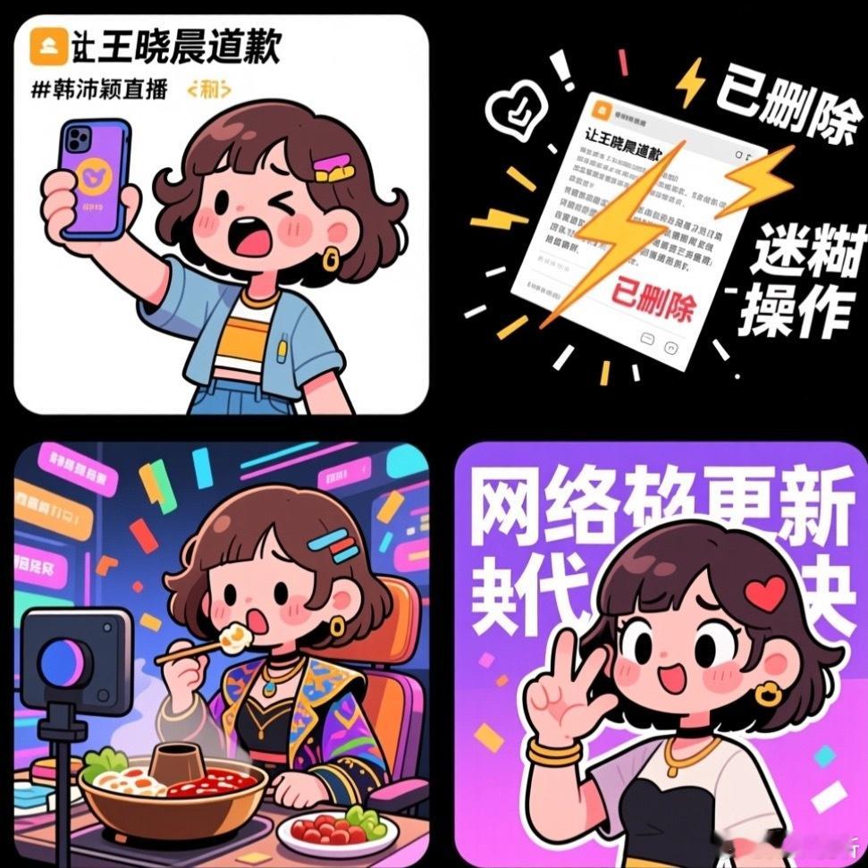 #韩沛颖删除让王晓晨道歉博文#
哎，这事儿闹得有点意思。韩沛颖发博文让王晓晨道歉，结果过了一会儿又给删了。这操作属实有点迷糊。

我猜她可能是觉得那样说不太合适，或者网上舆论压力太大了吧？反正删了就是删了。紧接着她又开播了，感觉就是该吃吃该喝喝，直播带货的节奏一点没受影响。

说真的， ​