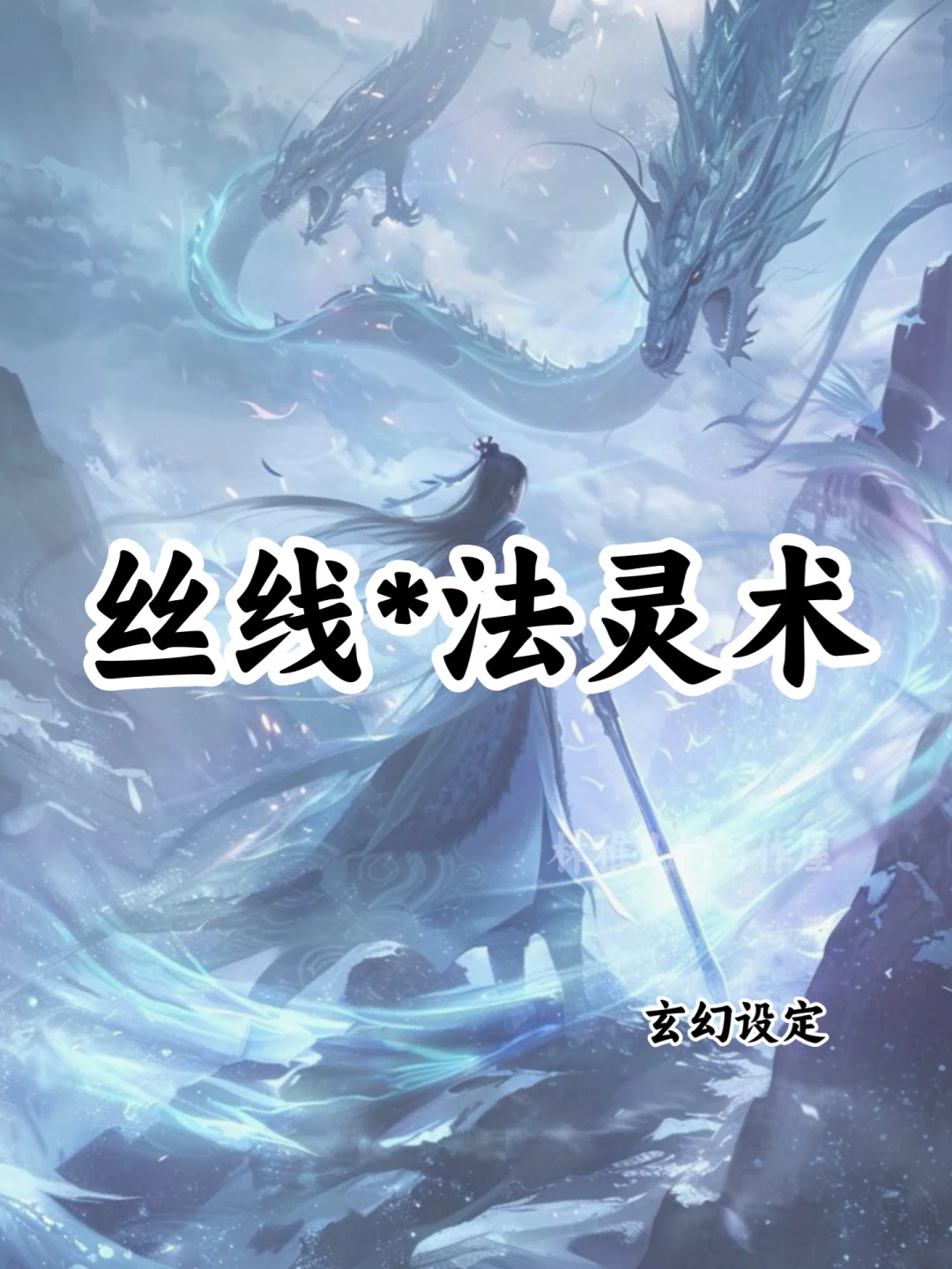 可以写进小说的🔥十大丝线*法灵术