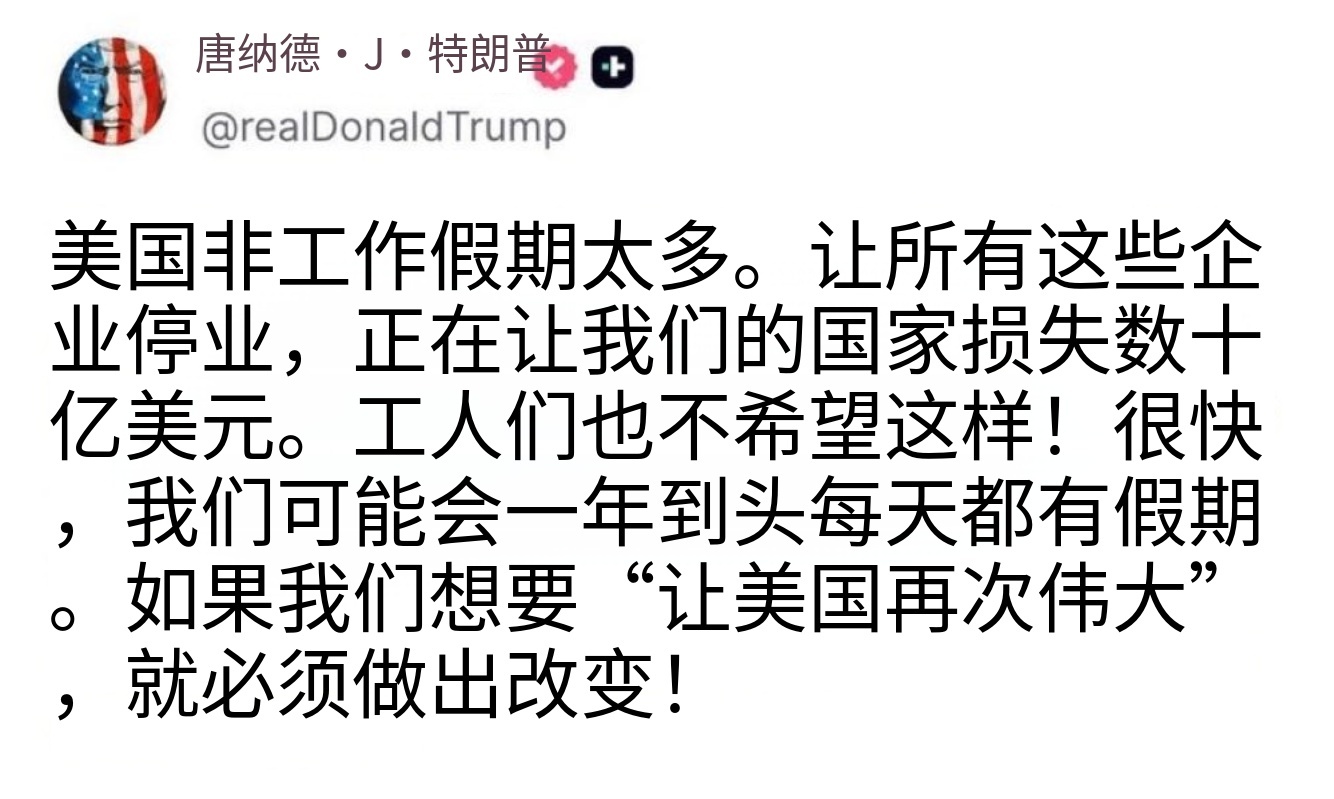 人也笑屎。。。特朗普也许应该做德国总统，来振兴德国工业。德国太废了。[二哈]

德国工业界要求恢复40小时工作周，不加薪以降低用工成本

据金融时报报道，德国持续多年的35小时工作制正受到工业界越来越强烈的挑战。包括梅赛德斯-奔驰和斯蒂尔在内的德国大型制造企业高层近期公开提出，应考虑把部分 ​